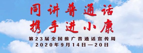 推普，立宝在行动！